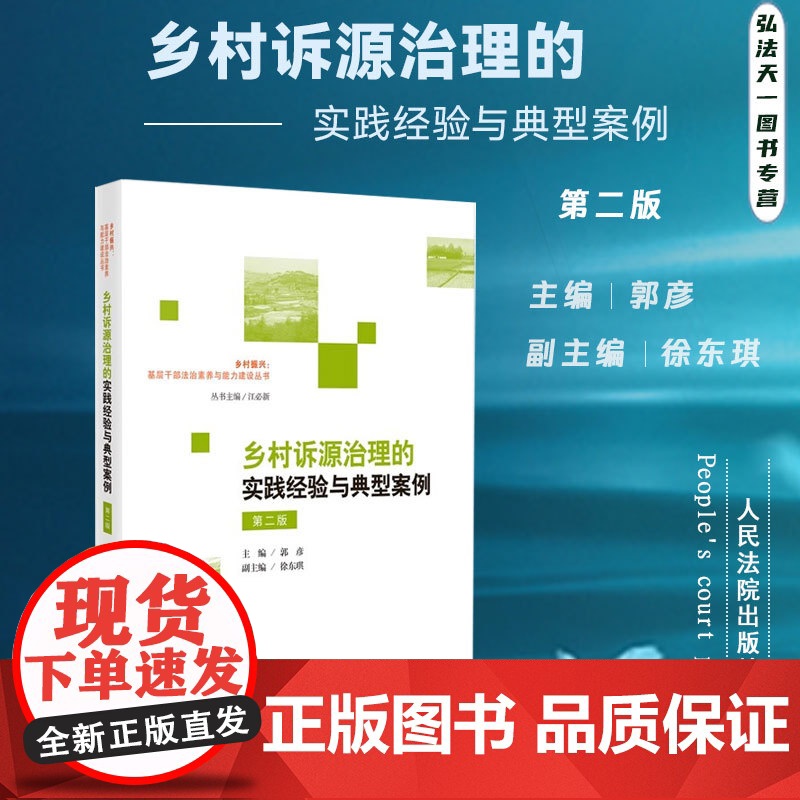 2024新版 乡村诉源治理的实践经验与典型案例 第二版 郭彦 主编 徐东琪 副主编 人民法院出版社 9787510940