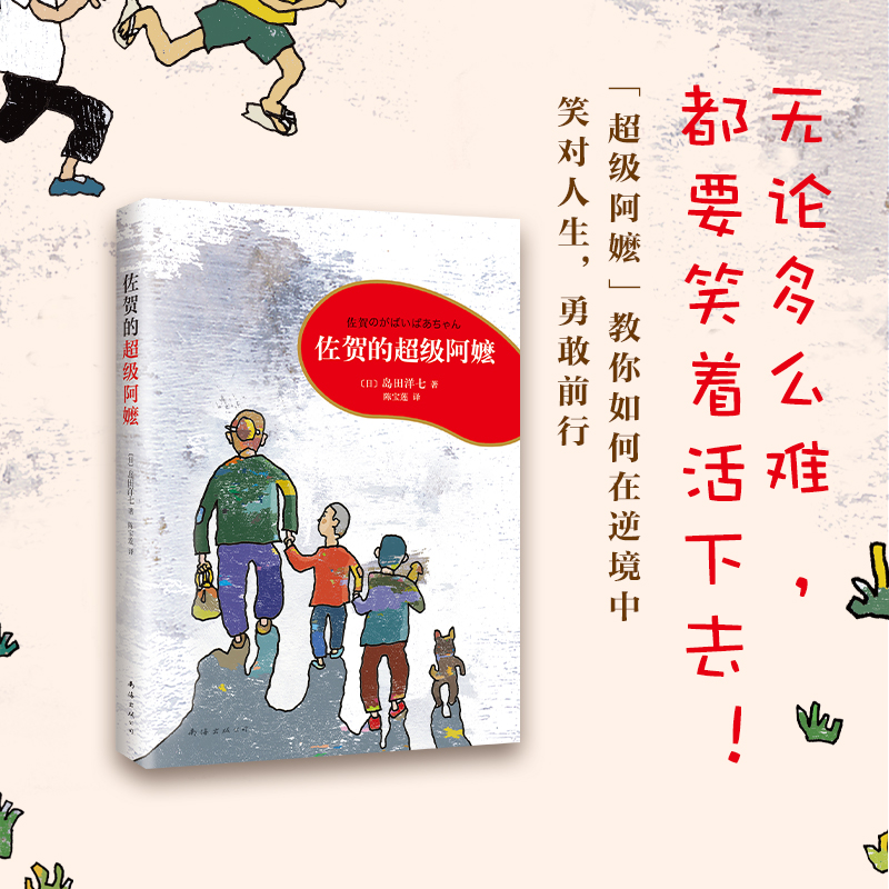 一册 [正版]佐贺的超级阿嬷 岛田洋七 励志成长故事 亲子共读 无论多么难,都要笑着活下去! ”小豆豆“黑柳彻子诚挚高清大图