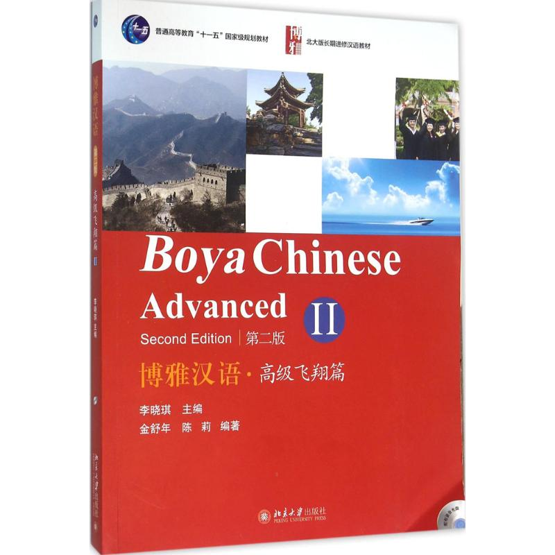【M】博雅汉语·高级飞翔篇-9787301265208