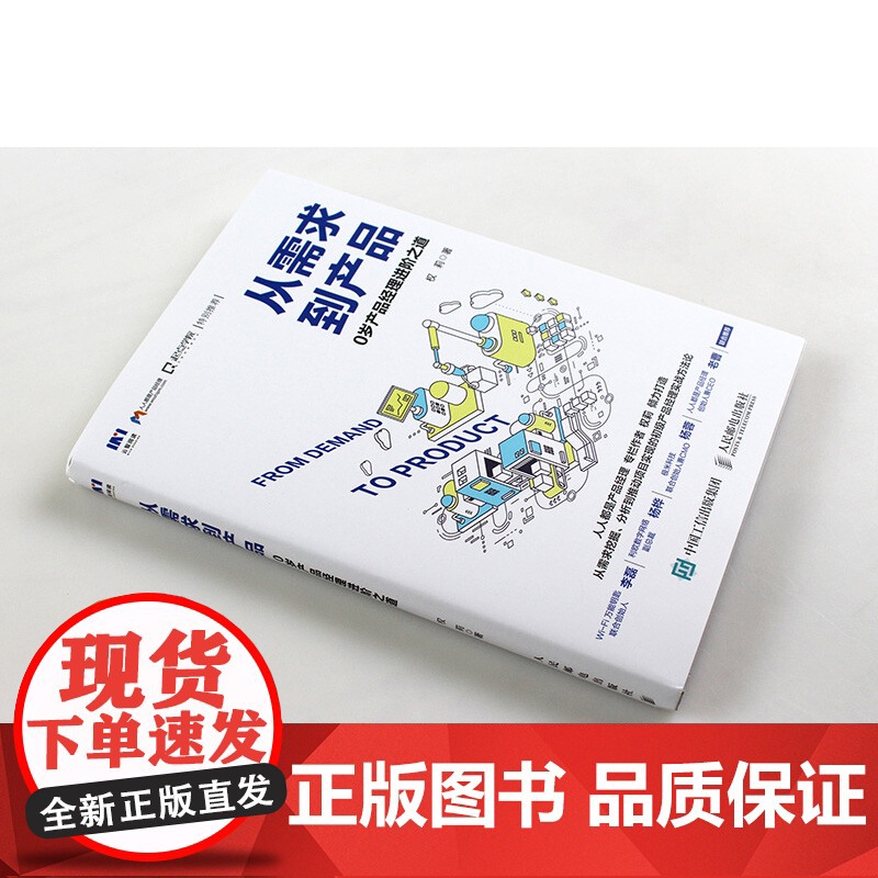 从需求到产品 0岁产品经理进阶之道 权莉 著 管理高清大图
