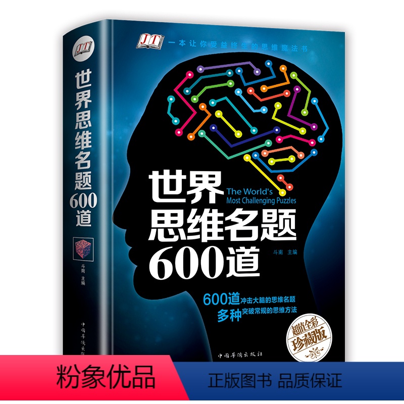 [正版]世界思维名题600道珍藏版 彩图精装版 脑力智力开发 逻辑思维训练推理游戏书籍 思维导图大全集初中小学生成人学