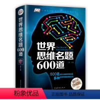 【正版】世界思维名题600道珍藏版 彩图精装版 脑力智力开发 逻辑思维训练推理游戏书籍 思维导图大全集初中小学生成图小
