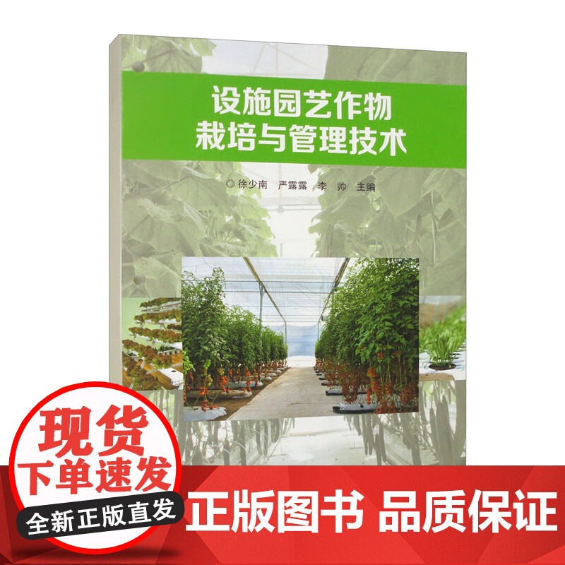 设施园艺作物栽培与管理技术 9787511671370 徐少南 编 中国农业科学技术出版社高清大图