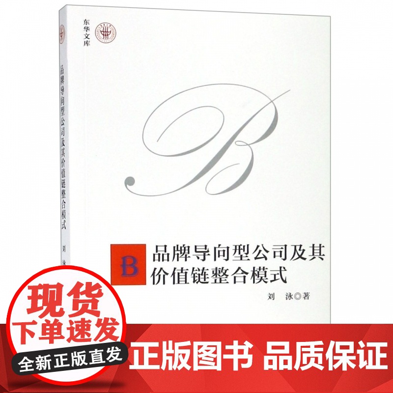 品牌导向型公司及其价值链整合模式/东华文库高清大图