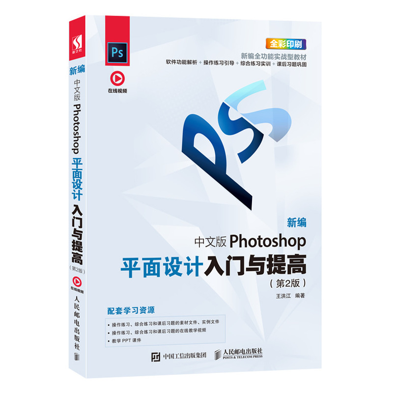 [正版]中文版Photoshop平面设计入门与提高(*2版)PS教程书籍 PS修图教程 淘宝美工教程书 赠海量资源以及高清大图