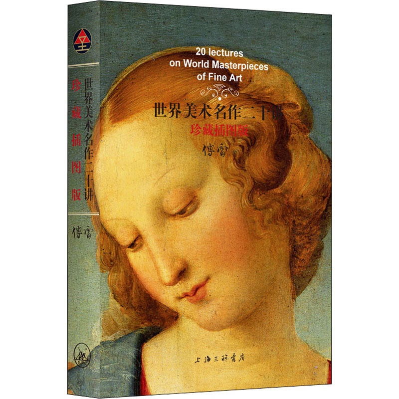 [醉染正版]世界美术名作二十讲(珍藏插图版) 傅雷 著 美术理论 艺术 上海三联文化传播有限公司 正版图书高清大图