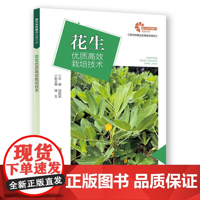 《花生优质高效栽培技术》倪皖莉著 安徽科学技术出版社