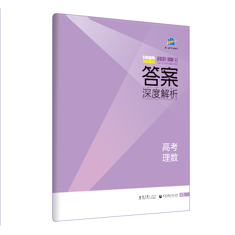 曲一线21版53b高考理科数学课标版适用五年高考三年模拟b版5年高考3年模拟总复习图片 高清实拍大图 苏宁易购