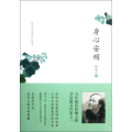 身心安顿
