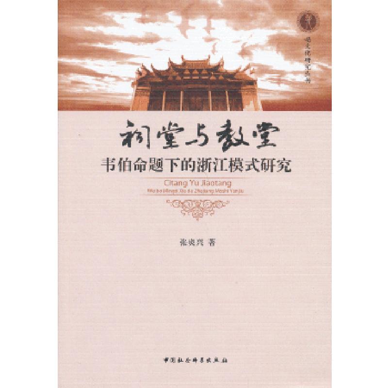 正版新书】祠堂与教堂张炎兴 著9787516117873