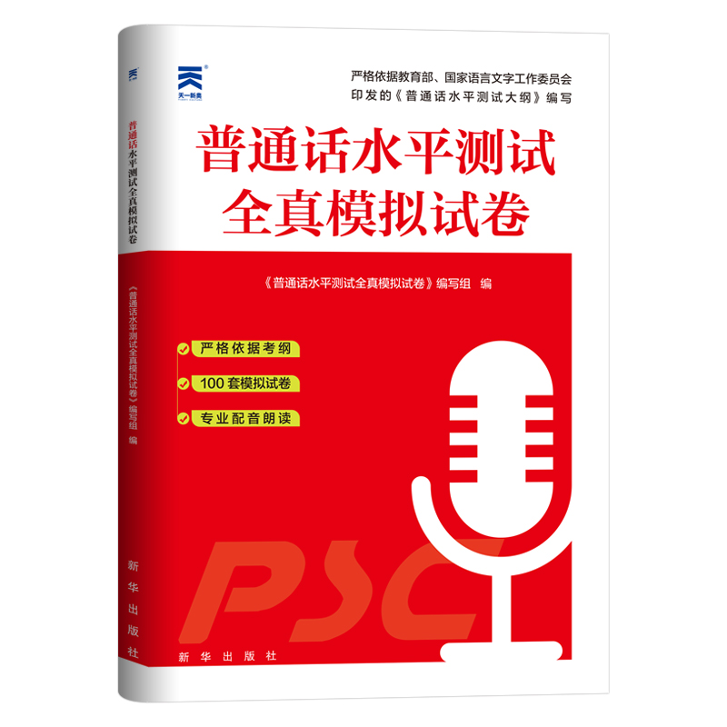 [正版]普通话水平测试全真模拟2022年国家普通话等级训练与测试考试真题命题说话范文口袋书二甲二乙一甲一乙练习资料河北江高清大图