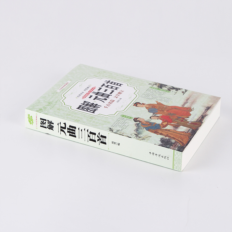 [醉染正版]图解元曲三百首唐诗三百首宋词三百首 古诗词 唐诗宋词元曲 中国古诗词大全集唐诗宋词鉴赏辞典诗经元曲三百首青少高清大图