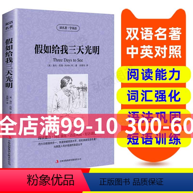 【正版】假如给我三天光明 英汉双语读物英语书籍名著双语版英语名著阅读课外读物小学初中英语读物中英双语读物假如给我三天光