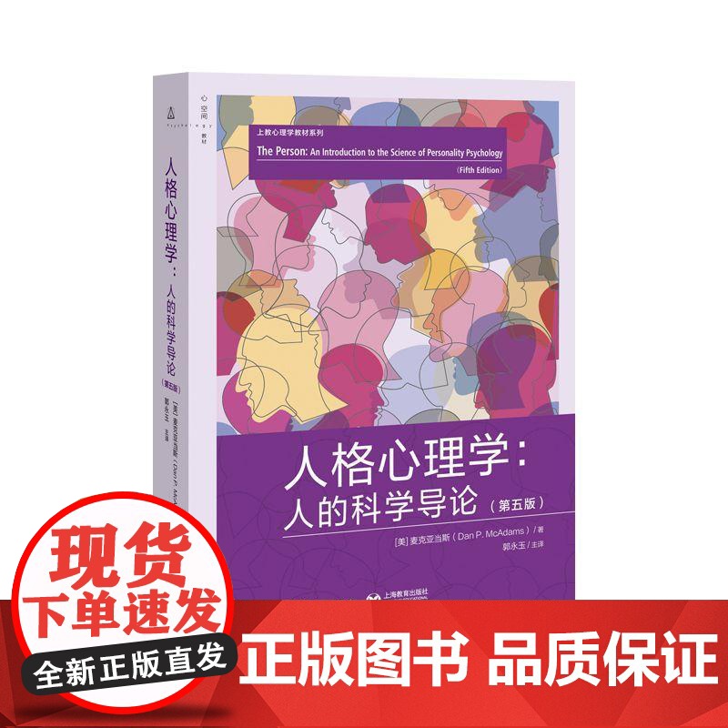 人格心理学人的科学导论第五版 麦克亚当斯上海教育出版社高清大图