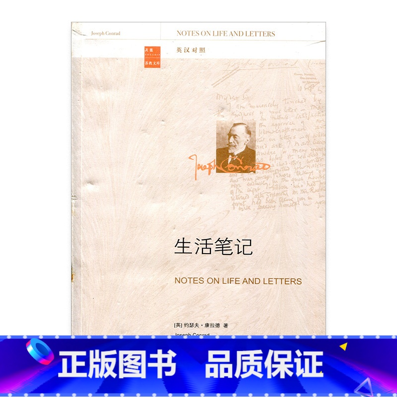 【正版】生活笔记 康拉德谈论文学与人生的札记合集 中英对照版本 傅松雪译 学术人文教育理论 文学观政治态度 江苏凤凰教