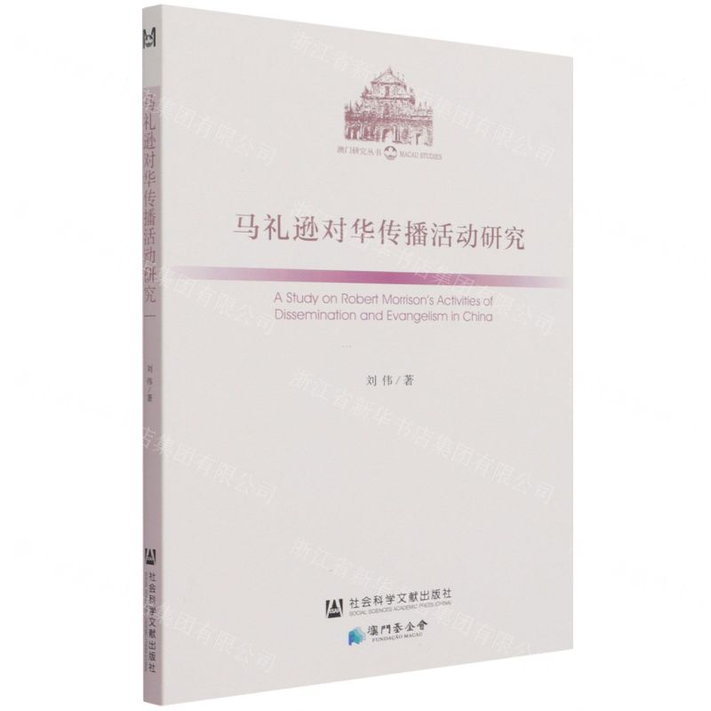 [N]马礼逊对华传播活动研究/澳门研究丛书-9787520185332