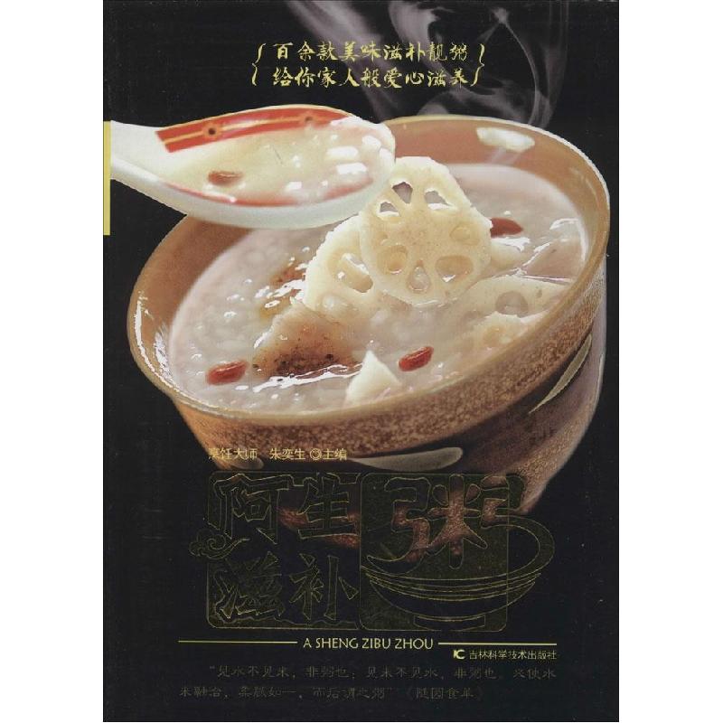 正版新书】阿生滋补粥朱奕生9787538478082