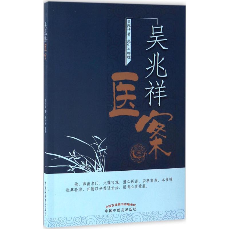 吴兆祥医案高清大图