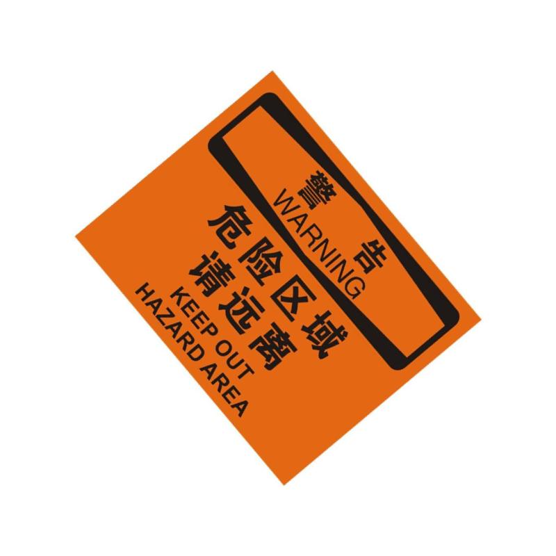 中英文警告危险区域请远离OSHA安全标识