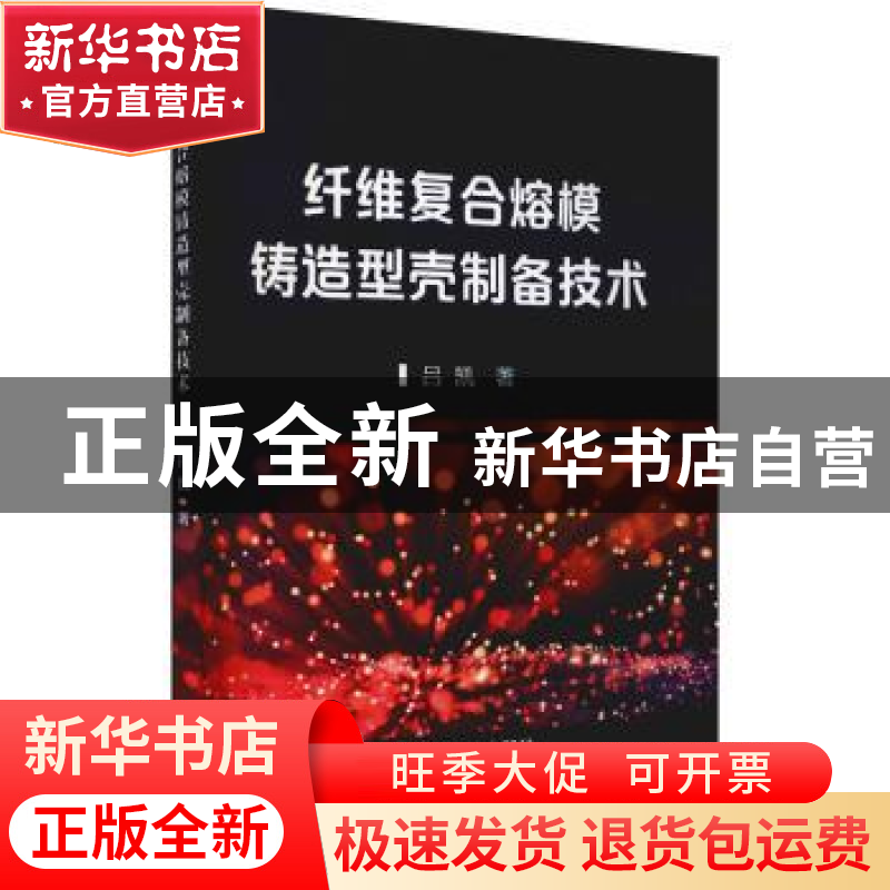 正版 纤维复合熔模铸造型壳制备技术 吕凯 冶金工业出版社 978750