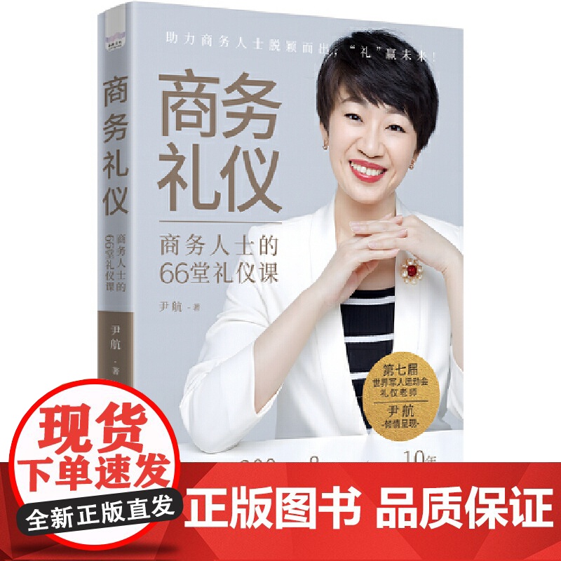 商务礼仪:商务人士的66堂礼仪课高清大图