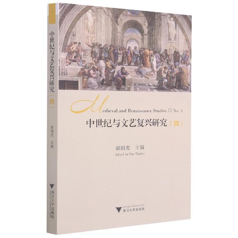 音像中世纪与文艺复兴研究(4)编者:郝田虎