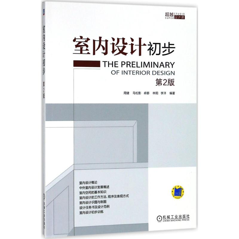 【M】室内设计初步-9787111592501