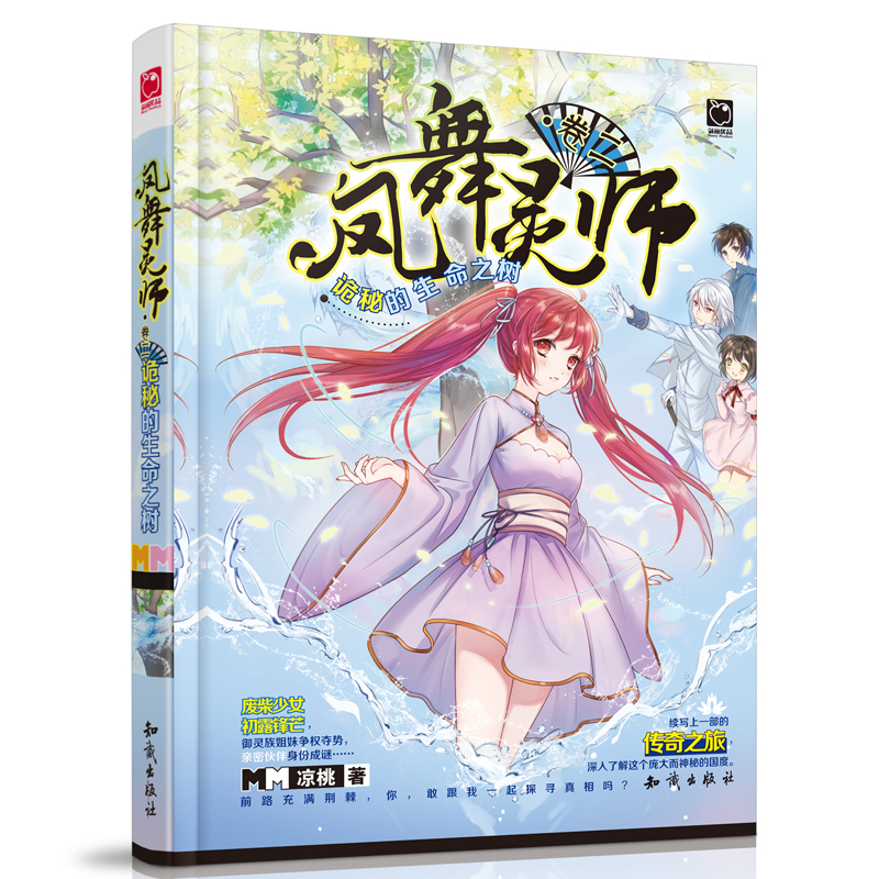 [醉染正版]凤舞灵师卷二 诡秘的生命之树 凉桃著 御灵族姐妹争权夺势亲密伙伴身份成谜 青春文学奇幻玄幻小说中国神话西方魔高清大图