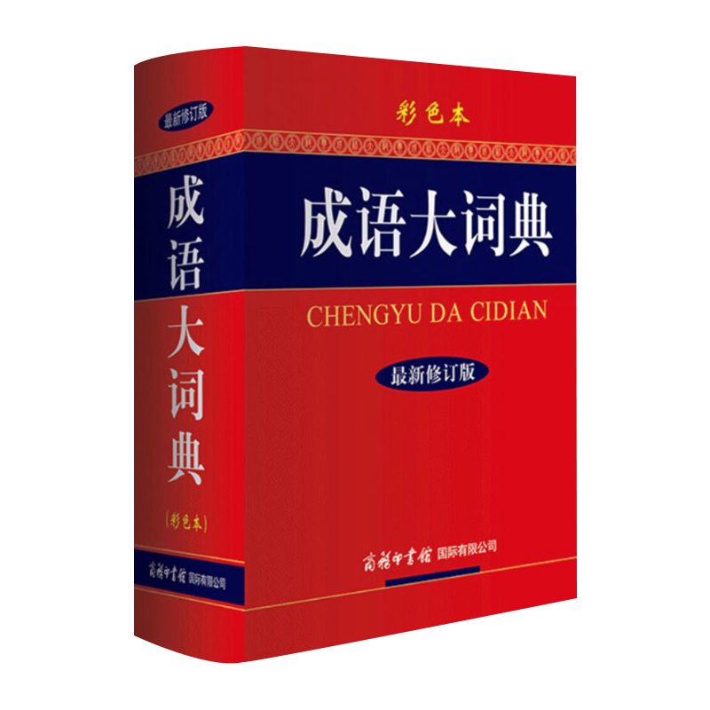 [正版]2024适用成语大词典 彩色本修订本 商务印书馆 成语词典初中生小学生成语辞典大全汉语字典成语工具书 凤凰书店高清大图