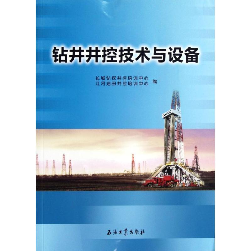 正版新书】钻井井控技术与设备罗远儒9787502191634