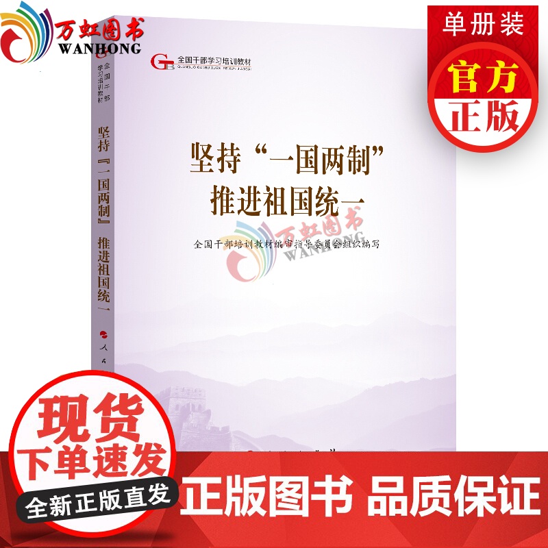 坚持 一国两制 推进祖国统一(第五批全国干部学习培训教材)人民出版社党建读物出版社党建书籍高清大图