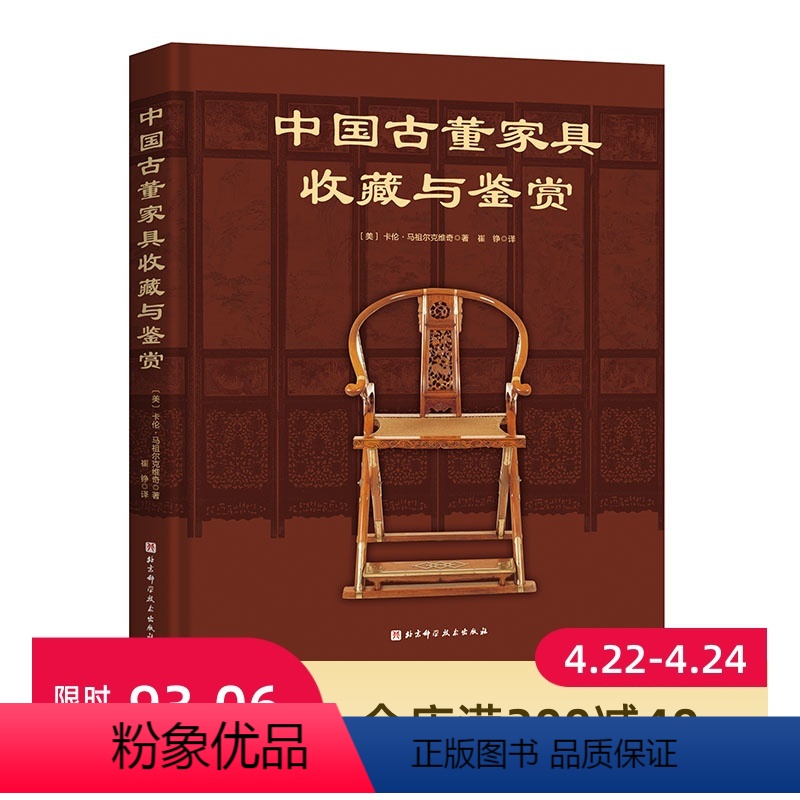 [正版]中国古董家具收藏与鉴赏 赏古典家具之美 品古董收藏之趣 京作苏作广作闽作山西风格浙江风格上海装饰艺术风格 北京