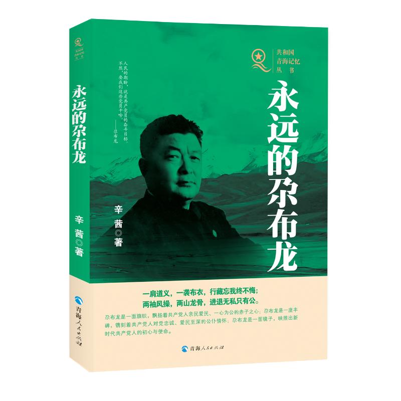 永远的尕布龙/共和国青海记忆丛书高清大图