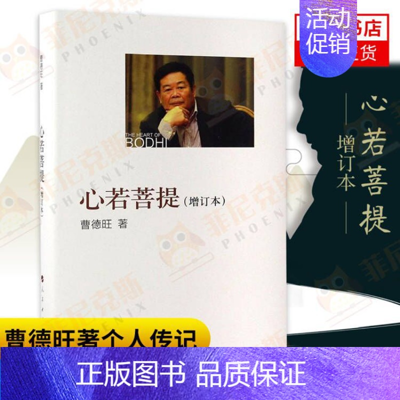 [正版]心若菩提增订本 曹德旺著自传个人传记人生智慧生活企业经营管理活在当下 成功励志哲学知识读物财经人物菲尼克斯书店书高清大图