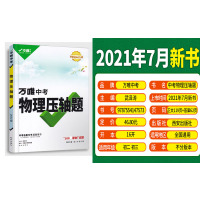 2021版万唯教育中考物理压轴题 通用版初二初三初中八九年级实验计算题练习册试题汇编专项专题训练必刷题试卷总复习资料