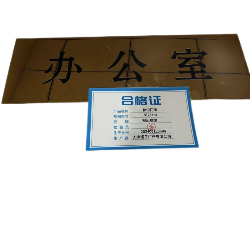 橙起晟捷 标识门牌 8*24cm 个高清大图