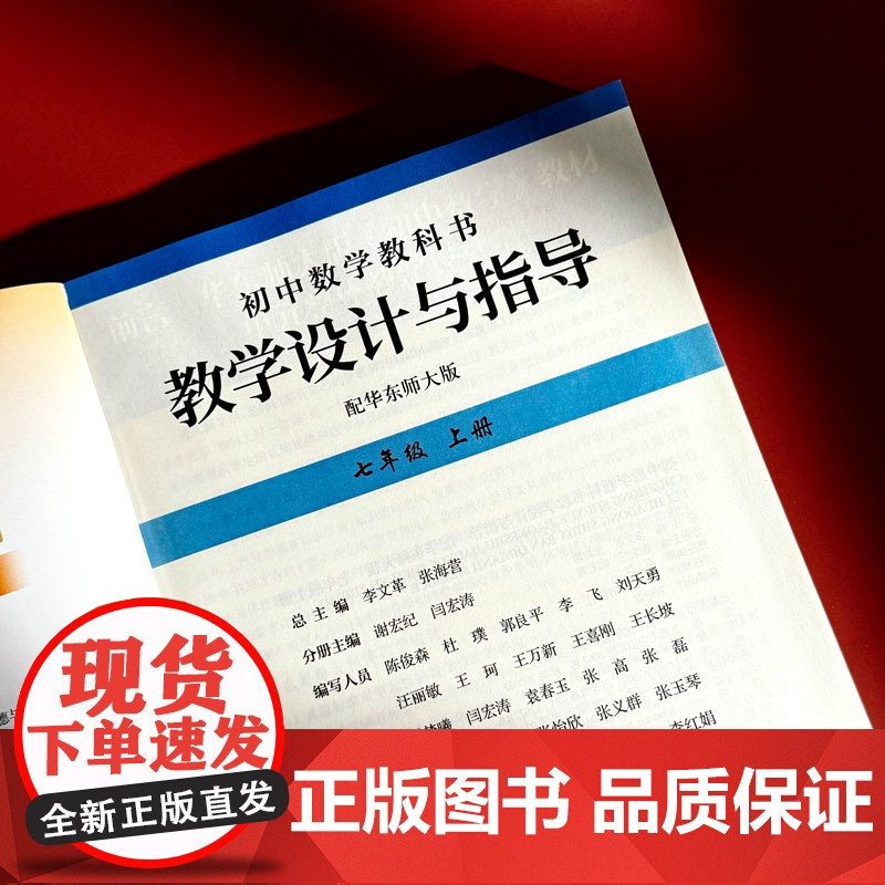 24秋初中数学教科书教学设计与指导 配华东师大版 七年级上册 初中老师教学教参 正版图书 华东师范大学出版社
