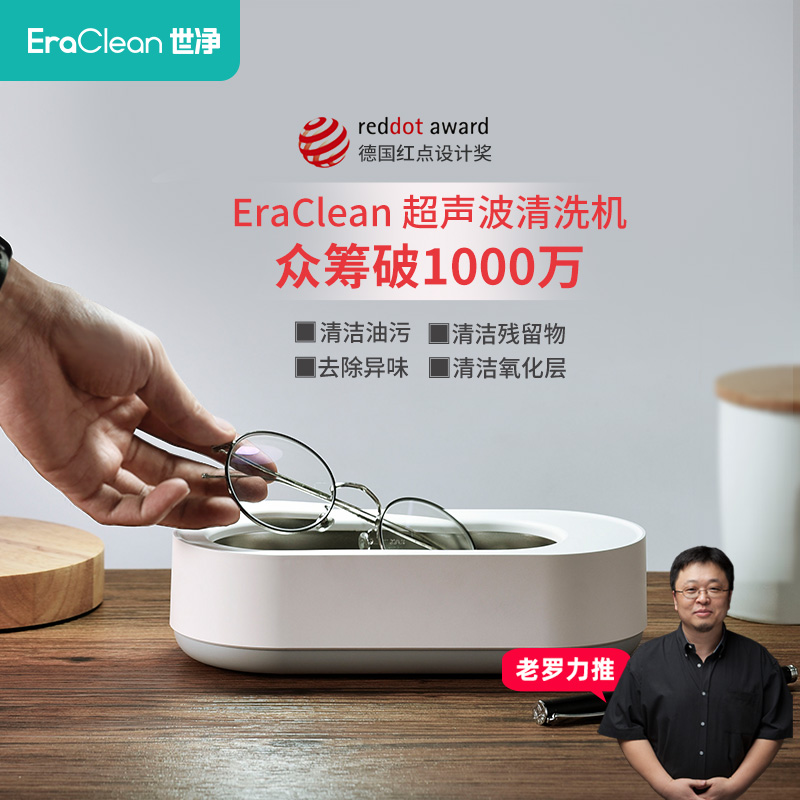 EraClean世净超声波清洗机洗眼镜机首饰手表化妆刷眼镜电动清洗器