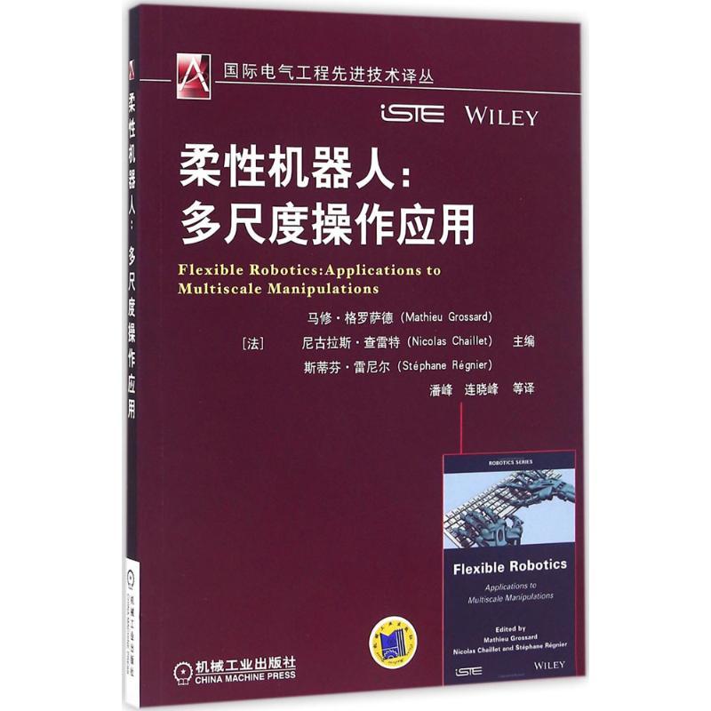 正版新书】柔性机器人:多尺度操作应用马修·格罗萨德97871115335