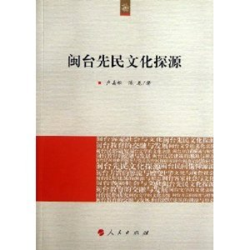 正版新书】闽台先民文化探源卢美松9787010126289