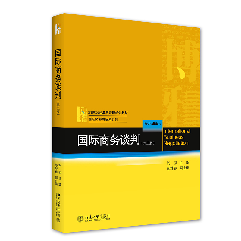 醉染图书国际商务谈判(第三版)9787301326770高清大图