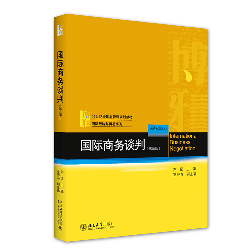 醉染图书国际商务谈判(第三版)9787301326770图片
