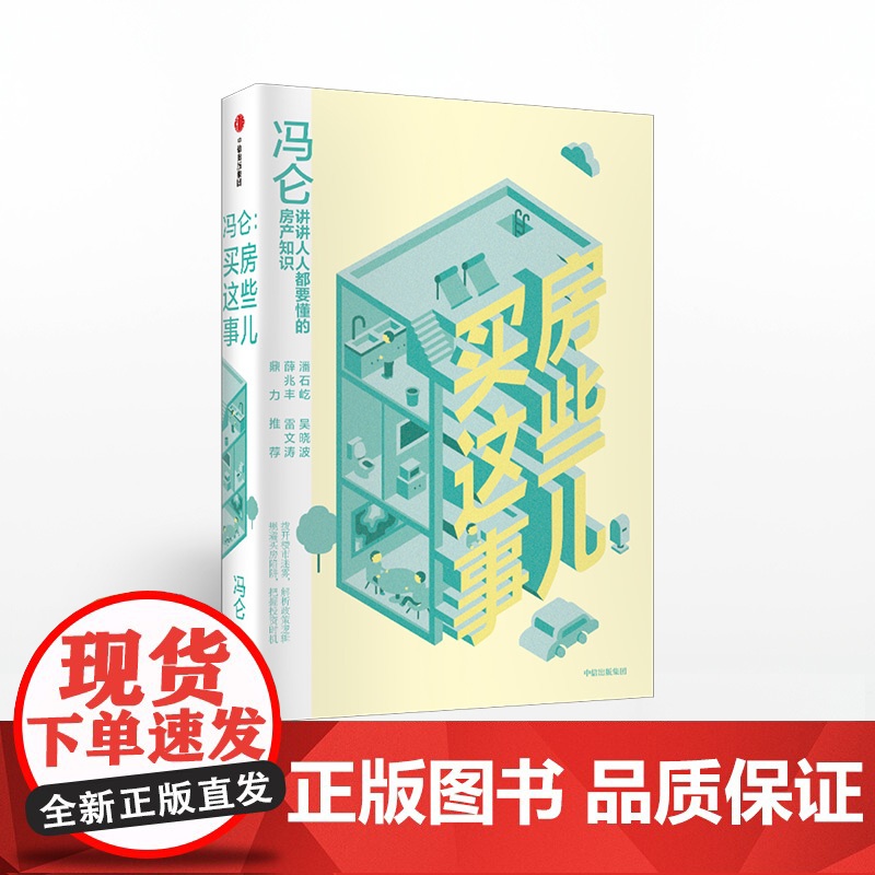 中信正版 冯仑 买房这些事儿 冯仑高清大图