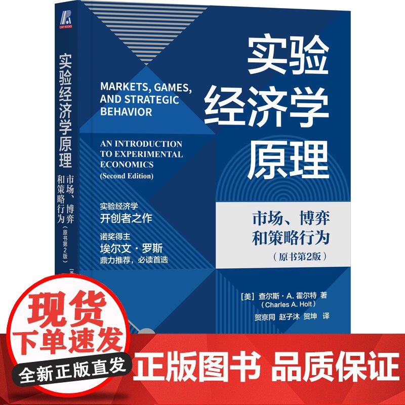 正版 实验经济学原理:市场、博弈和策略行为(原书第2版) Charles A. Holt 名家经典,必读选择 978高清大图