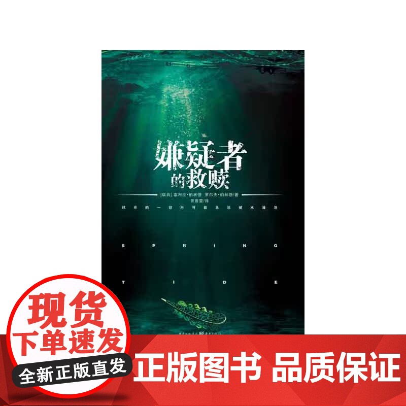 嫌疑者的救赎 伯林德 重庆出版社 正版书籍高清大图