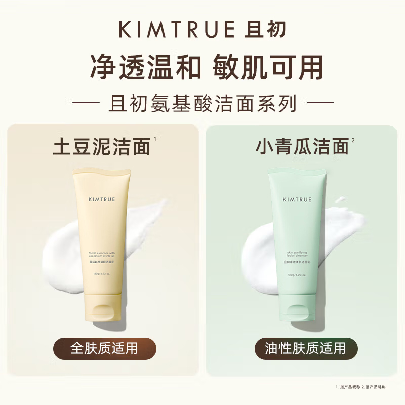 KIMTRUE且初 越桔清颜洁面膏120g土豆泥洁面赠随机洁面30g高清大图