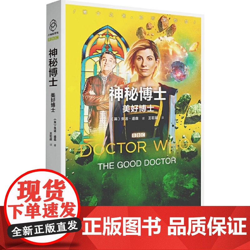 神秘博士:美好博士