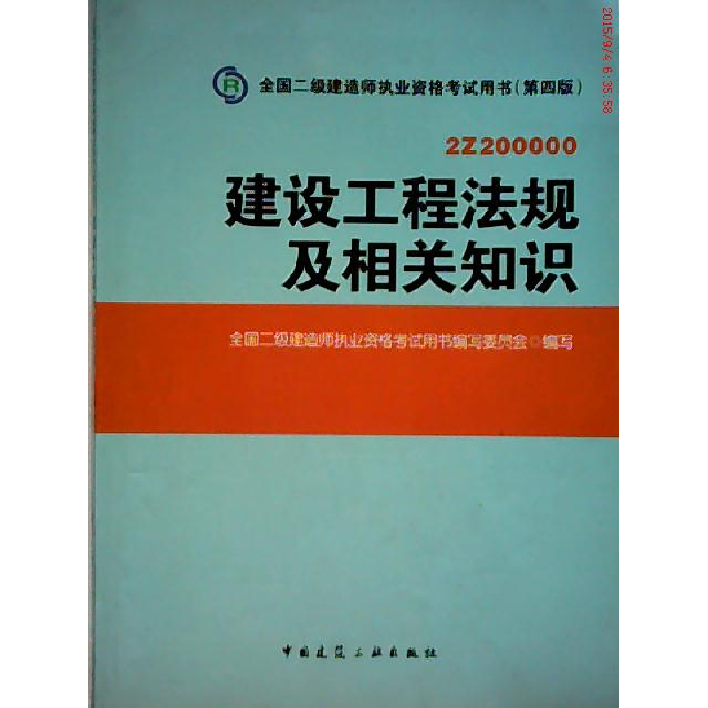 正版新书】2014年全国二级建造师执业资格考试教材建设工程法规及