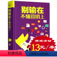[正版]别输在不懂营销上(你容易在营销上犯的101个错误) 书 口才训练与沟通技巧好好说话 说话技巧的书 情商成人