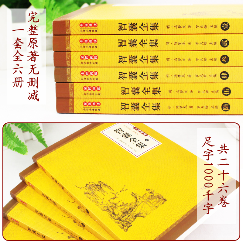 全12本 智囊全集+聊斋志异 [正版]全6册智囊全集 文白对照套装冯梦龙珍藏版白话文导读原文译文注释古代智慧谋略全书中华高清大图